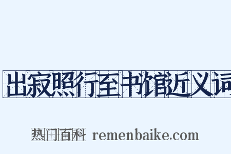 出寂照行至书馆近义词是什么意思的图片